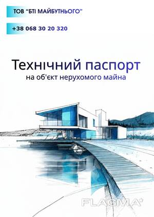 Технічний паспорт на нерухомість