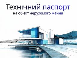 Технічний паспорт на нерухомість