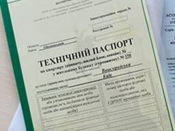 Техпаспорт БТІ. Технічний паспорт квартири, будинки. Акти, реєстрація ЄДЕСБ та ДМР
