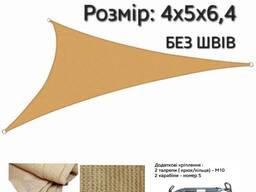 Теневой парус 4х5х6.2м (комплект)