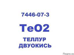 TeO2, Диоксид Теллура 99.999%