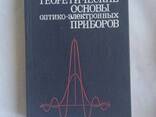 Теоретические основы оптико-электронных приборов книга Мирошников М. М - фото 5