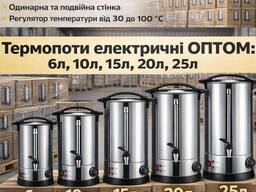 Термопоти 6л, 10л, 15л, 20л, 25л ОПТОМ