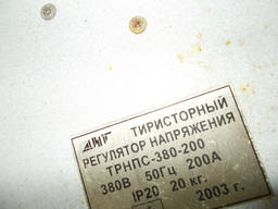 Тиристорний регулятор напруги ТРНПС-380-200