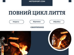 Точне лиття сталі та чавуну починається тут