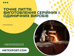 Точне лиття: виготовлення серійних і одиничних виробів