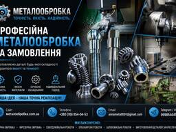 Токарно-фрезерні роботи. Універсальні та з ЧПУ за кресленням. Працюємо по Україні