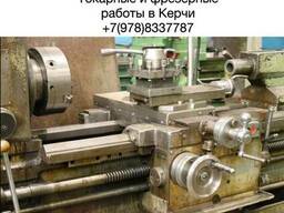 Токарные, фрезерные, сварные, антикор работы