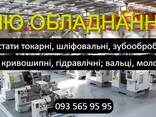 Токарний, карусельний, лоботокарний, оброблювальний центр, шліфовальний, зубооброблювальн - фото 1
