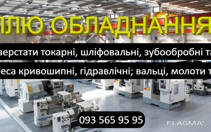 Токарний, карусельний, лоботокарний, оброблювальний центр, шліфовальний, зубооброблювальн