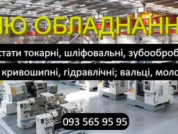 Токарний, карусельний, лоботокарний, оброблювальний центр, шліфовальний, зубооброблювальн
