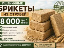Топливные брикеты из отрубей Пшеничные
