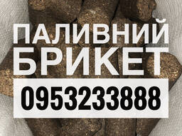 Топливный брикет (ОПТ)