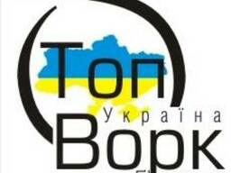 Топворк Украина - трудоустройство за рубеж.