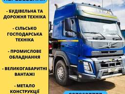 Трал негабарит, трал платформа, перевезення спецтехніки