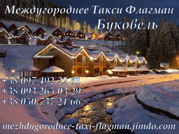 Трансфер такси в Буковель, Карпаты