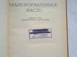 Трансформаторное масло книга Липштейн Р. А - фото 3