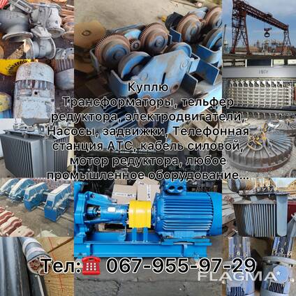 Трансформаторы Электродвигатели редукторы тельфер насосы компрессоры кабель силовой