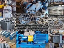 Трансформаторы Электродвигатели редукторы тельфер насосы компрессоры кабель силовой
