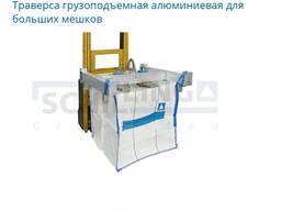 Траверса грузоподъемная алюминиевая для больших мешков Schilling