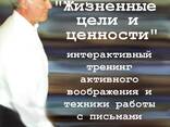 Тренинг "Жизненные цели и ценности" - фото 1