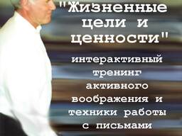 Тренинг Жизненные цели и ценности