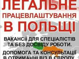 Трудоустройство в Польше. Легально.