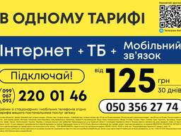 Три послуги за ціною мобільного зв`язку
