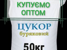 Сахар покупаем на постоянной основе , любая форма оплаты