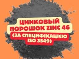 Цинковый порошок Zinc 46