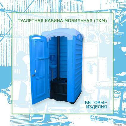 Туалетная кабина мобильная - ТМ «Укрхимпласт»