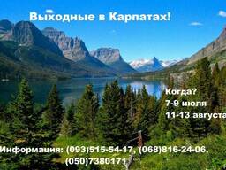 Туры выходного дня в Карпаты