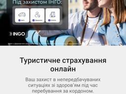 Туристичне страхування для подорожуючих за кордон від СК ІНГО