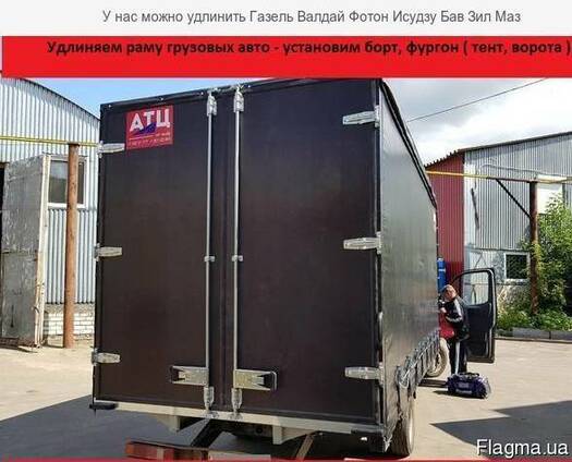 У нас можно удлинить Газель Валдай Фотон Исудзу Бав Зил Маз