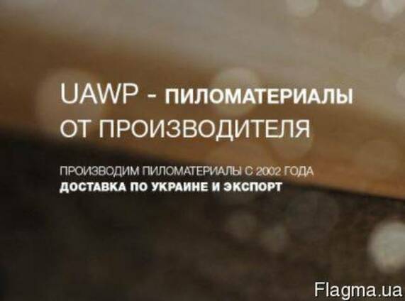 UAWP - пиломатериалы от производителя