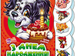 Детская книжка Учимся вместе : "С днем рождения" на укр. языке. Ranok Creative (525003)
