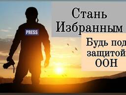 Удостоверение журналиста, посвідчення журналіста, курсы журналистики, бронь ООН, дозвіл,