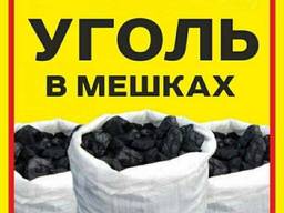 Уголь в мешках (30 кг. )