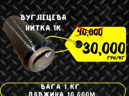 Углеродная нить 1К