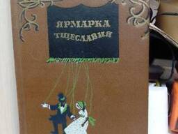 Уильям Теккерей Ярмарка тщеславия 1953 год