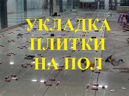 Укладка плитки на пол