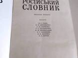 Українсько - російський словник, 1976 року - фото 1