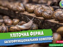 Уліточна ферма (багатофункціональний комплекс)