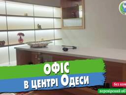 Унікальна пропозиція! Офіс у самому центрі Одеси!