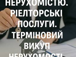 Управління нерухомістю. Терміновий викуп нерухомості. Ріелторські послуги.