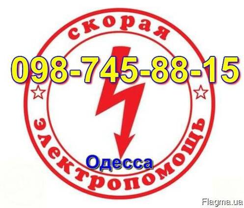 Услуги электрика одесса