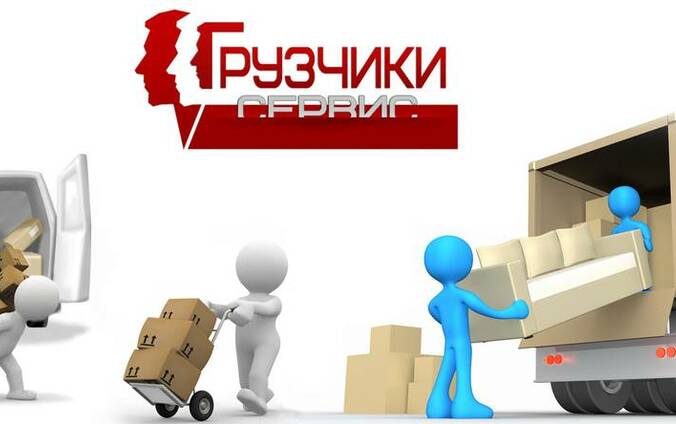 Услуги Грузчиков в Буче
