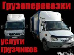 Услуги грузоперевозок, грузчики