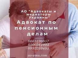 Услуги пенсионного адвоката Харьков. Перерасчет пенсий.