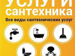 Услуги сантехника, Харьков